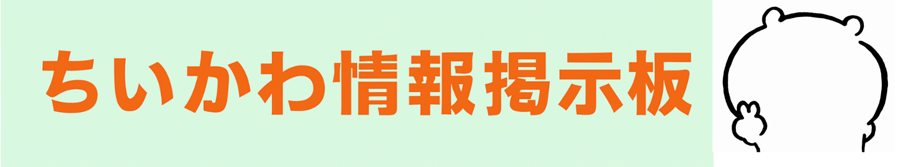 ちいかわ情報掲示板